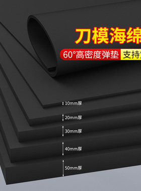 刀模海绵垫黑色裁断机填充料高回弹eva泡棉刀版弹垫防撞减震垫刀