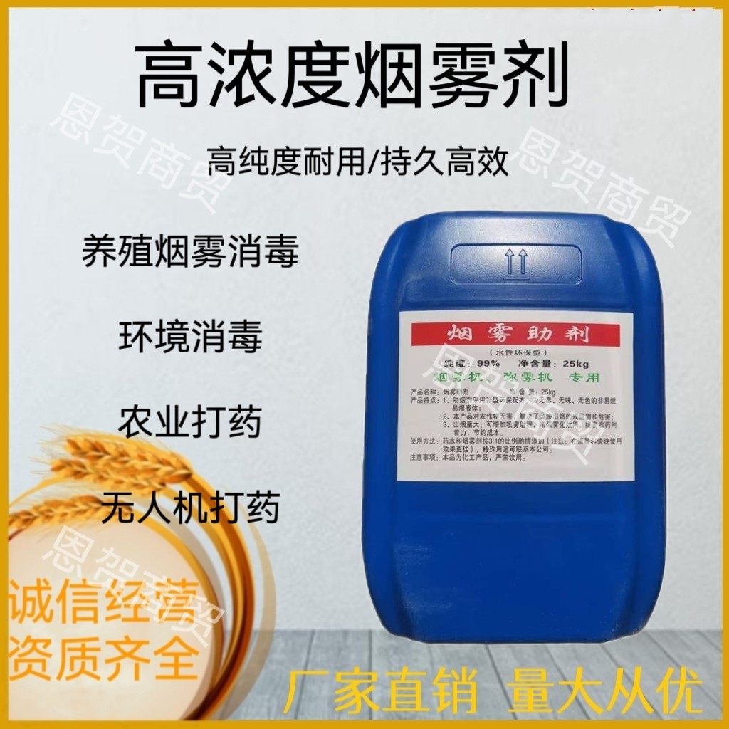 弥雾机冷雾机用烟雾剂 烟迷雾冷雾剂发烟助剂农用养殖场打药消毒