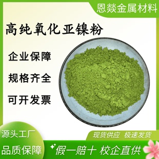 高纯科研氧化亚镍粉 NiO 纳米超细一氧化镍粉 黑色绿色氧化镍粉末