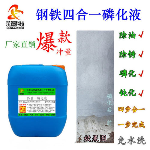 钢铁四合一磷化液多功能