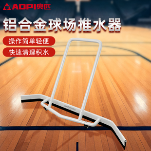 奥匹球场推水器网球篮球场刮水器室内户外运动场地铝合金清洁地刮