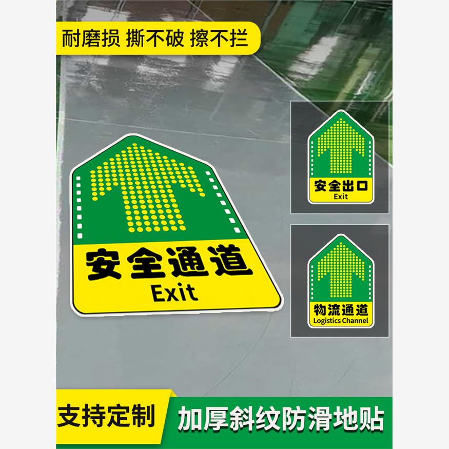 安全通道地贴直行左右拐