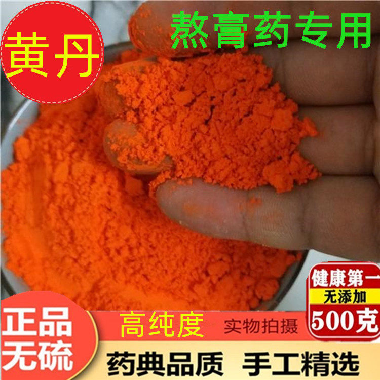 黄丹粉红丹粉医用药用刮研红丹粉正品包邮中药材樟丹粉章丹做膏药
