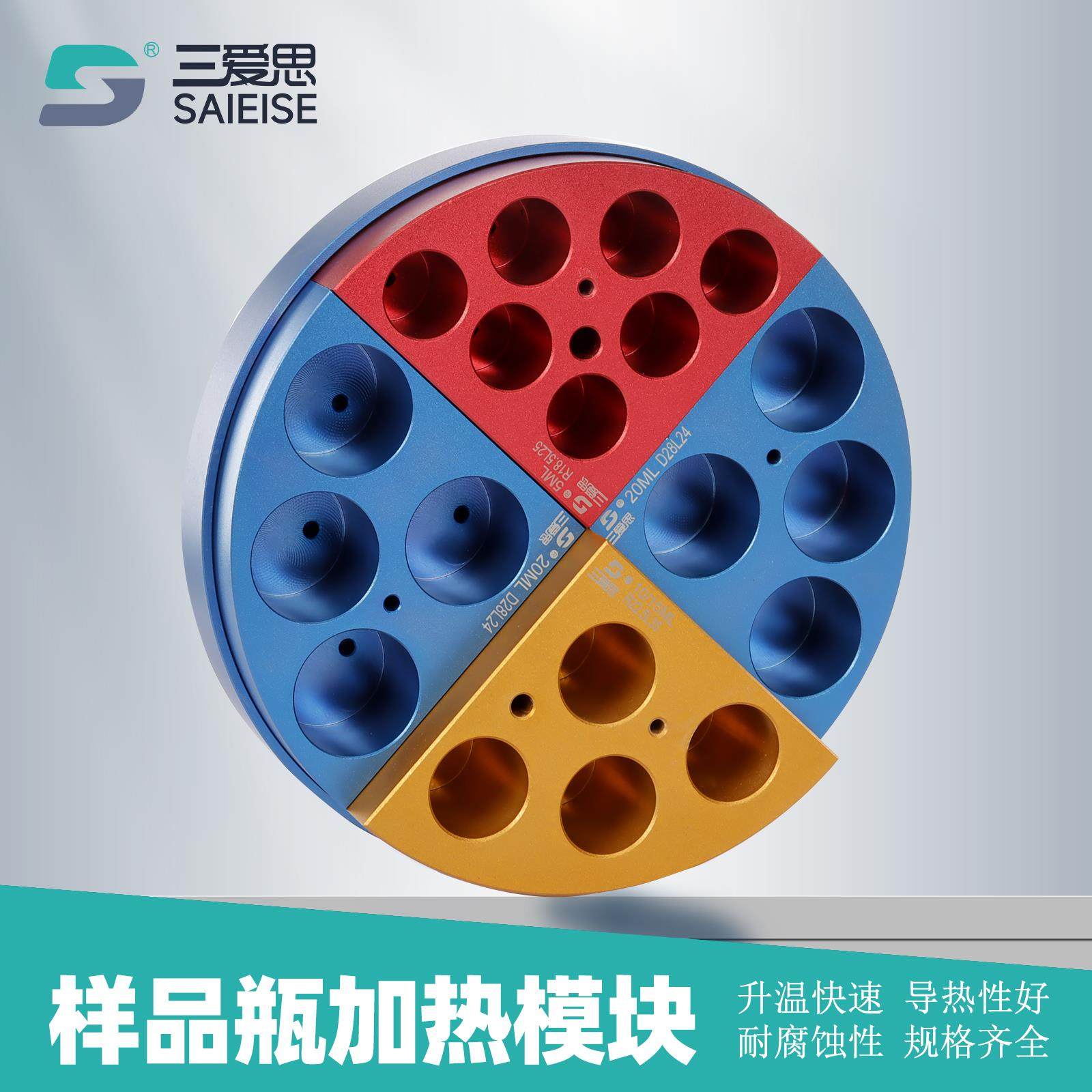 三爱思样品瓶铝加热模块