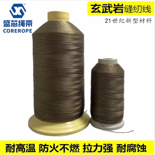 0.25mm高温防火缝纫线高强度耐腐蚀耐高温800度玄武岩纤维缝纫线