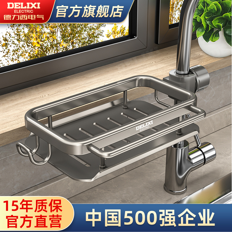 德力西电气水龙头置物架沥水篮