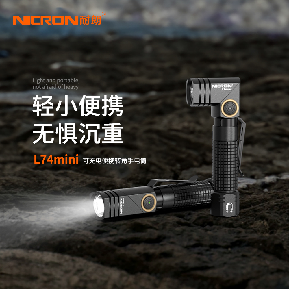 NICRON耐朗转角手电筒强光户外充电多功能便携磁铁小手电L74mini