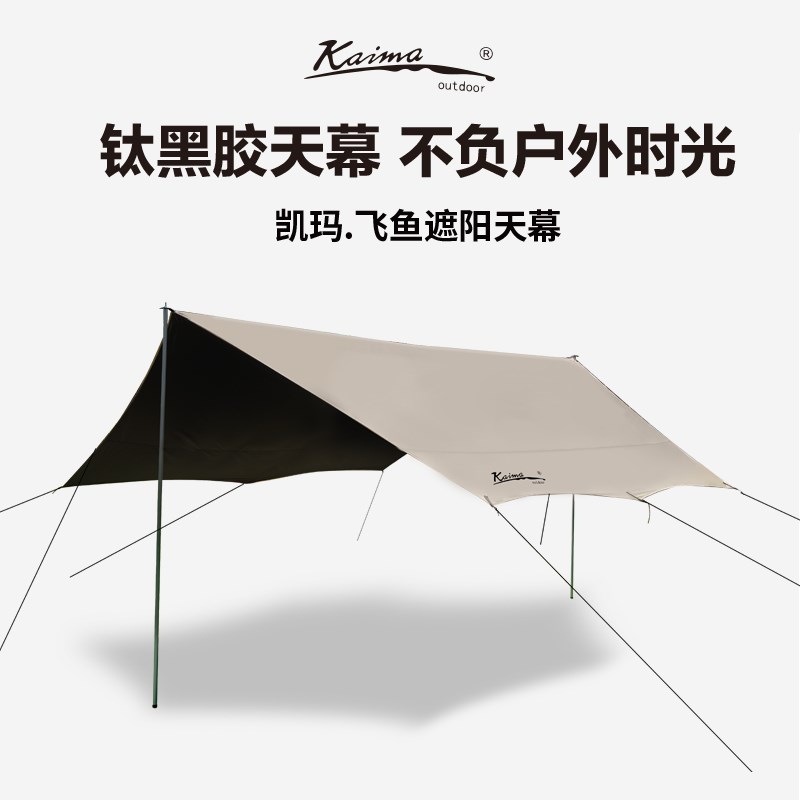 凯玛户外钛黑胶天幕帐篷防晒隔热全遮光户外露营遮阳棚大小号野营