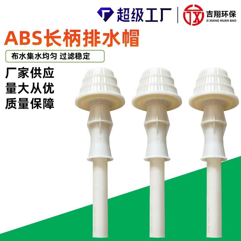 厂家直销ABS长柄排水帽塔形长柄滤头不易堵塞自洁性好防跑滤料