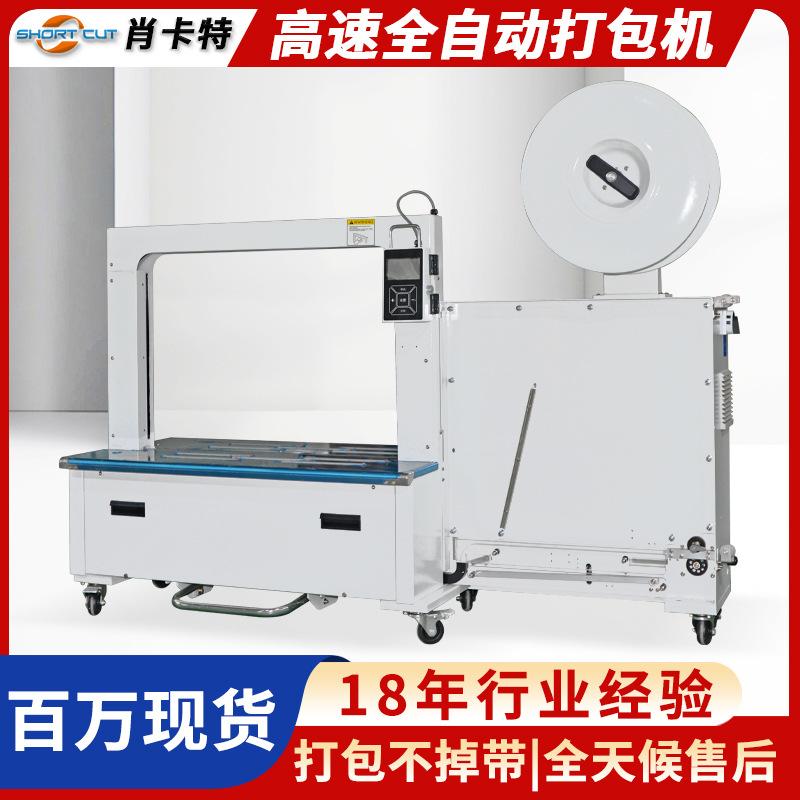 肖卡特智能全自动打包机PP塑料带热熔捆扎带打包机 纸箱打包机