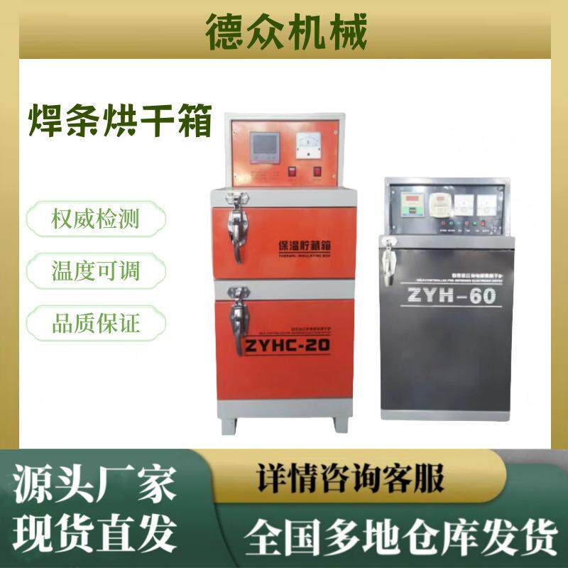 ZYHC-100工业烤箱 电焊条烘干箱 双开门远红外焊条焊剂烘干机