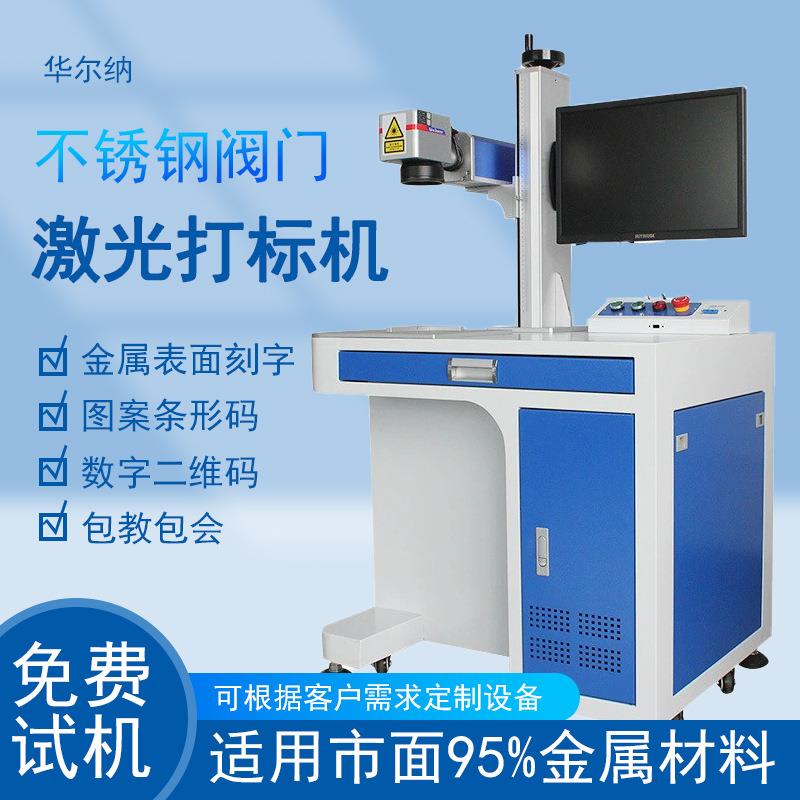 激光打标机不锈钢阀门激光刻字打标金属表面激光标记激光镭雕机