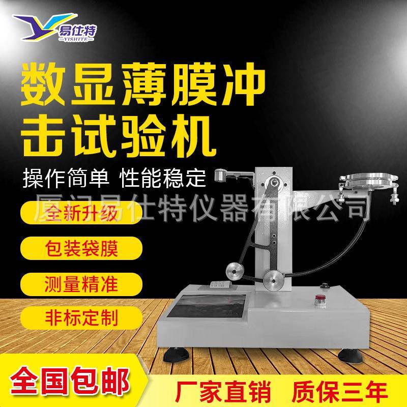 薄膜冲击试验机塑料膜编织袋包装袋复合膜软包转戳破强度测试仪