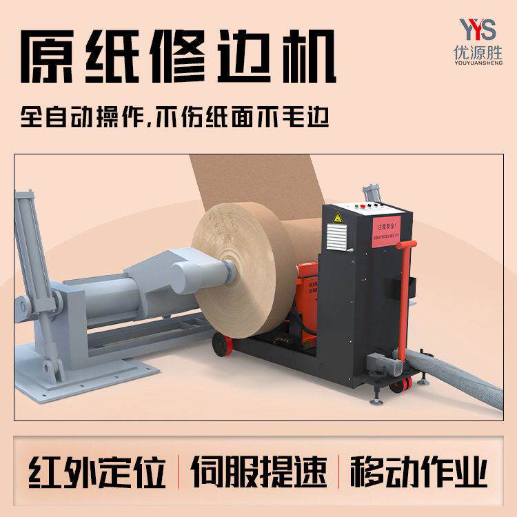 纸板厂标配在线原纸修边机纸卷端面湿水破损修复移动作业效便捷