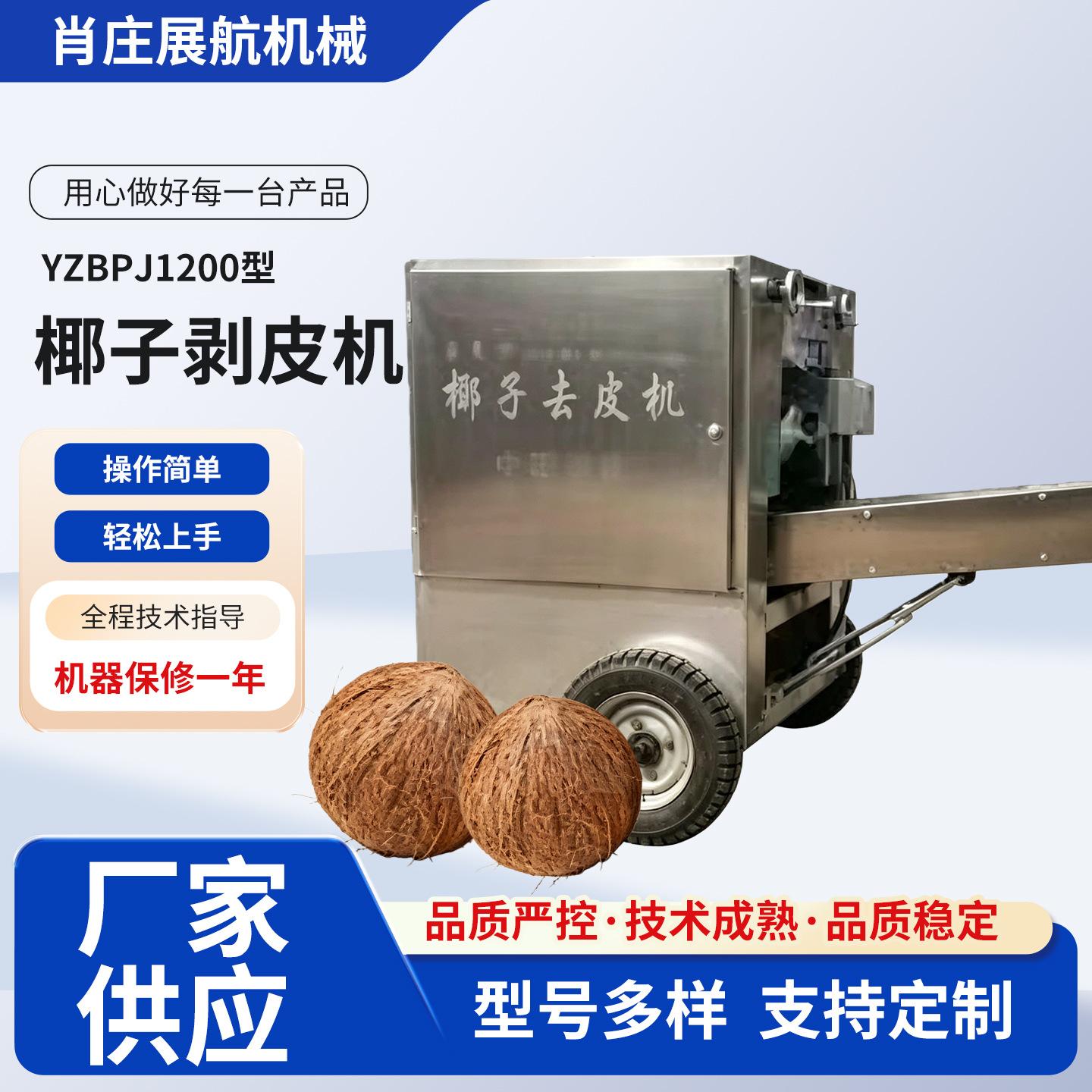 YZBPJ1200型椰子剥皮机电动椰子削皮机去皮机青椰剥壳机
