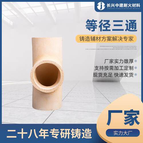 陶瓷等径三通 D20-D100树脂砂耐火铸铁陶管 铸造用陶瓷浇口陶管