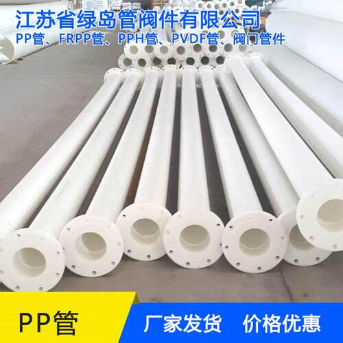 【江苏省绿岛管阀件】定制PP管PP管材管道聚丙烯FRPP管材