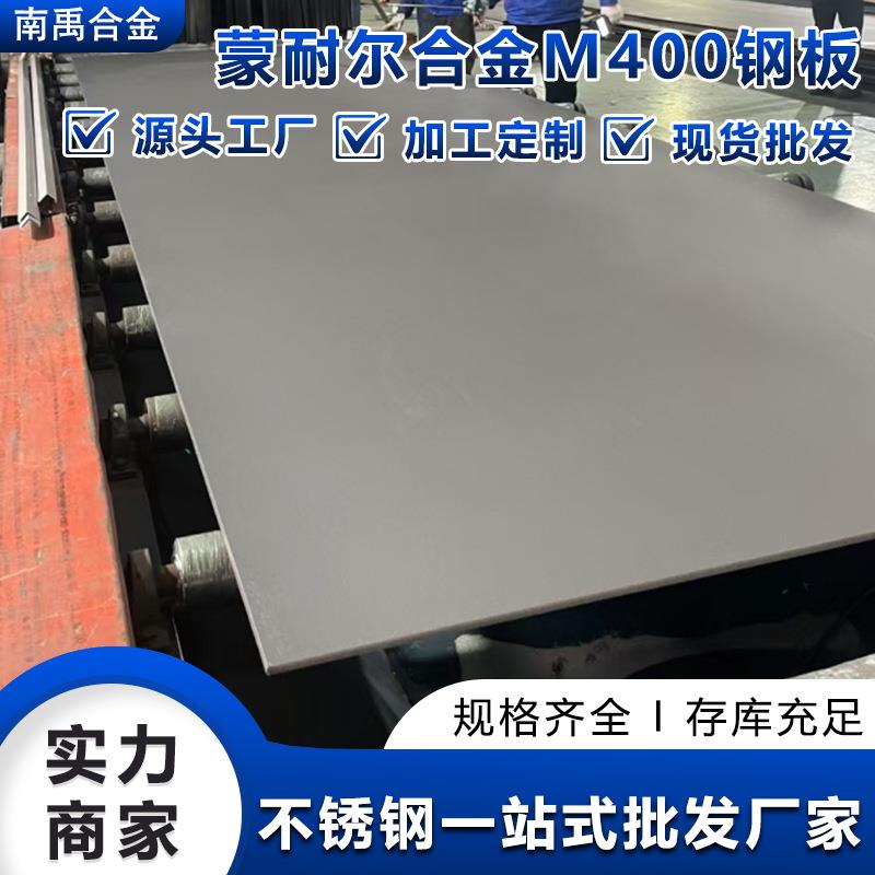 厂家蒙耐尔合金m400钢板材锻件耐腐蚀规格全m400不锈钢板定制
