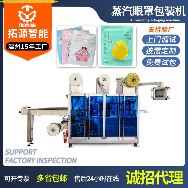 可爱一次性眼罩生产线热敷发热眼罩机缓解眼疲劳蒸汽眼罩生产机