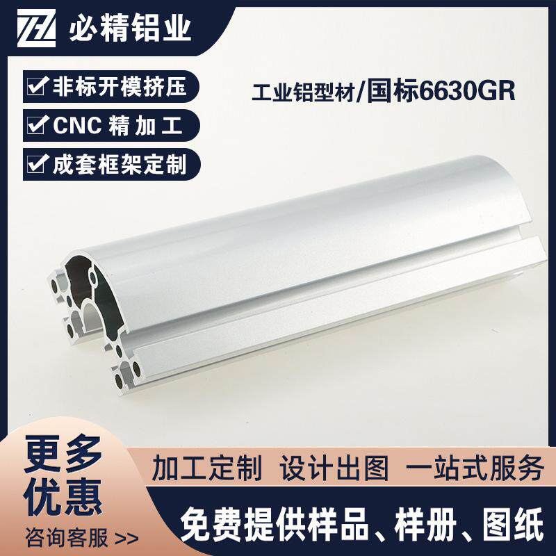 国标铝型材6630GR 6060半圆弧型展示柜工作台机架框架铝合金型材