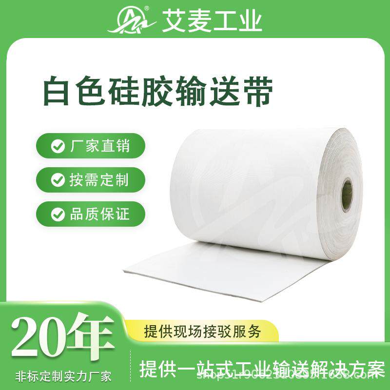 广东佛山艾麦工业皮带源头厂家 流水线传送传输带 白色硅胶输送带