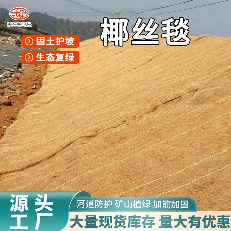 河道矿山生态修复固土用椰丝毯源头工厂山体绿化植物纤维毯椰丝毯图片