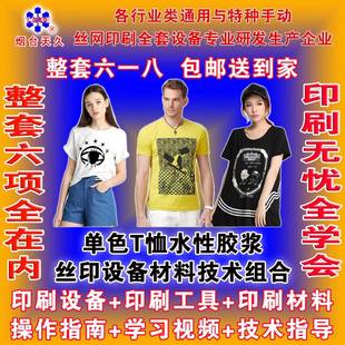 烟台天久水性胶浆单色T恤印花印刷设备工具材料技术组合006510