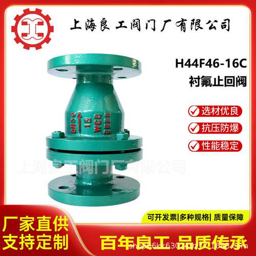 上海良工阀门厂衬氟止回阀铸钢法兰止回阀防腐耐酸衬四氟向阀