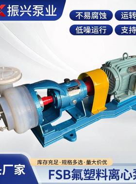 FSB氟塑料离心泵合金机械设备耐腐蚀四氟泵氟塑料化工冶炼离心泵
