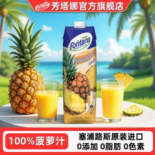 塞浦路斯进口fontana芳塔娜菠萝汁果汁饮料1L菠萝美式 凤梨汁调酒