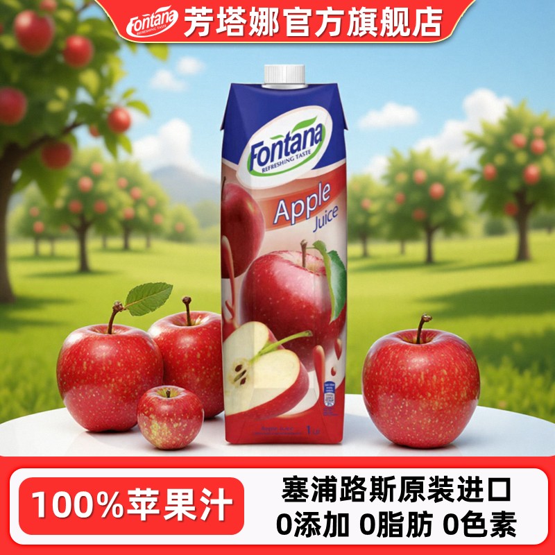塞浦路斯芳塔娜苹果汁无添加果汁