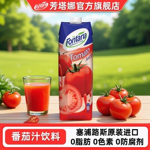塞浦路斯进口芳塔娜fontana番茄汁饮料1L番茄红素调酒蔬菜汁饮品