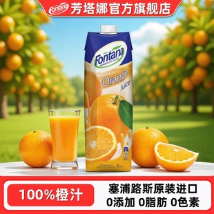 塞浦路斯进口fontana芳塔娜橙汁果汁饮料1L橙c美式 轻食调酒饮品