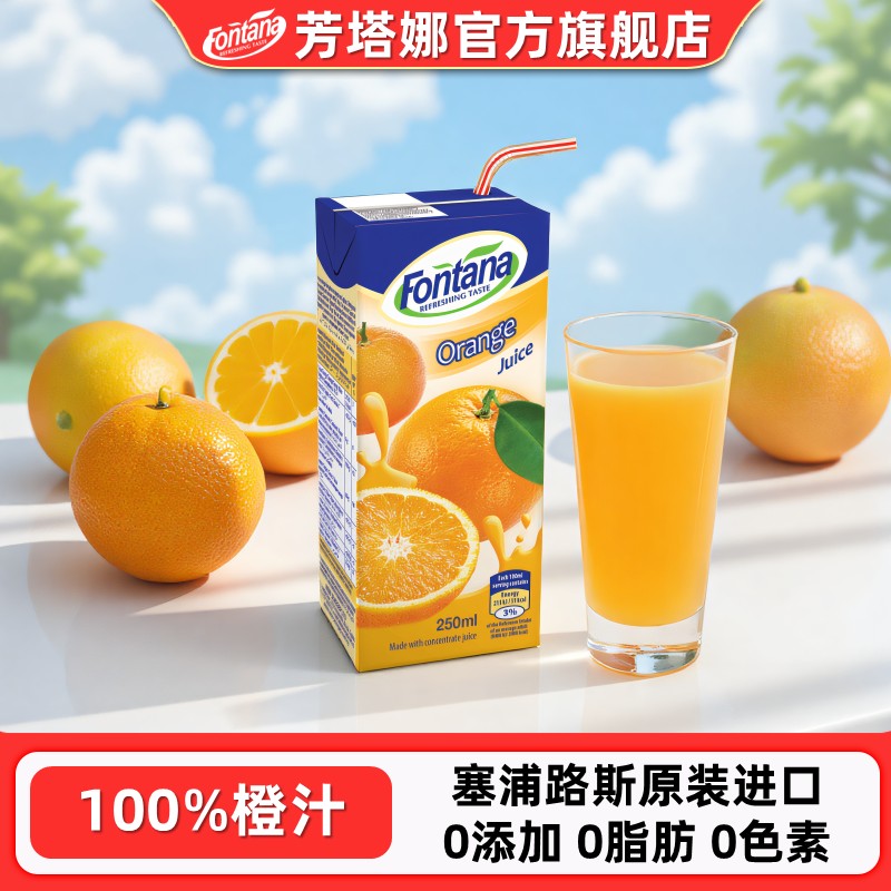 芳塔娜进口橙汁小瓶装饮料250ml