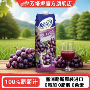塞浦路斯进口fontana芳塔娜葡萄汁1L轻食店果蔬汁无添加果汁饮料