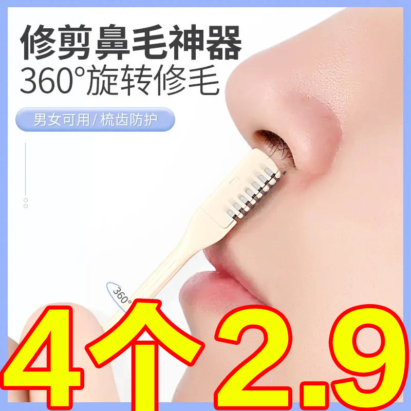 梳齿鼻毛修剪器轻松剃不伤肤不锈钢小刀头便宜清洁剃毛男女用鼻孔