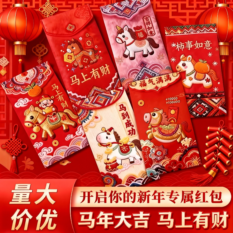 2026立体刺绣风格马年创意红包