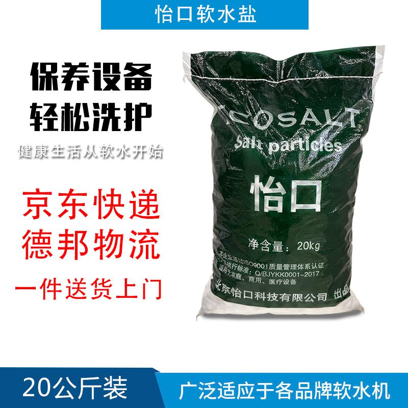 怡口20公斤软水盐离子交换树脂再生剂怡口40斤软水机盐送货上门