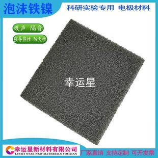泡沫铁镍多孔耐高温净化过滤材料污水处理发泡镍铁环保实验材料
