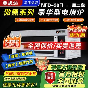 赛思达新南方一层两盘电烤箱NFD-20FI商用高端烘烤炉/烤箱面包炉