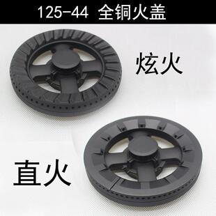 125型44火盖 燃气灶具万茂前锋火盖配件 全铜旋火康纳分火器
