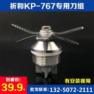 配件刀组 祈和kp767沙冰机 刀头商用ks768破壁豆浆料理搅拌机刀片