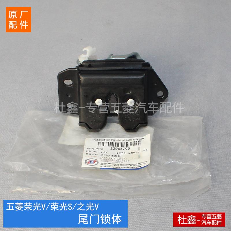 原厂五菱荣光V/S之光V 后尾门锁体 后备背门锁块