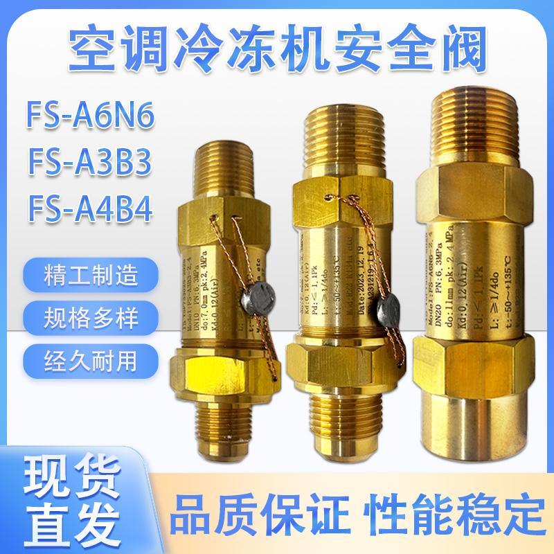 鸿森安全阀FS-A4B4制冷系统储液器压力空调冷凝蒸发器冷媒泄压阀