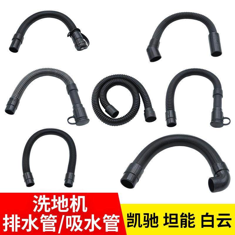 凯驰卡赫坦能高美白云洗地机排水管配件大全软管吸水管排污吸污管