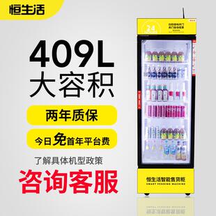 恒生活自动自动贩卖机24小时无人售货饮料自动自助自动贩卖机智能