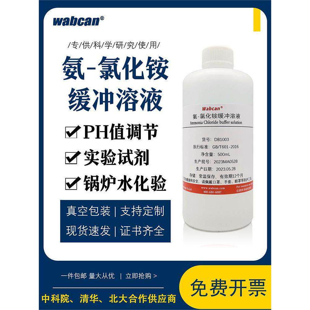 氨氯化铵缓冲溶液 锅炉水化验ph值调节 实验室滴定化学试剂铵盐