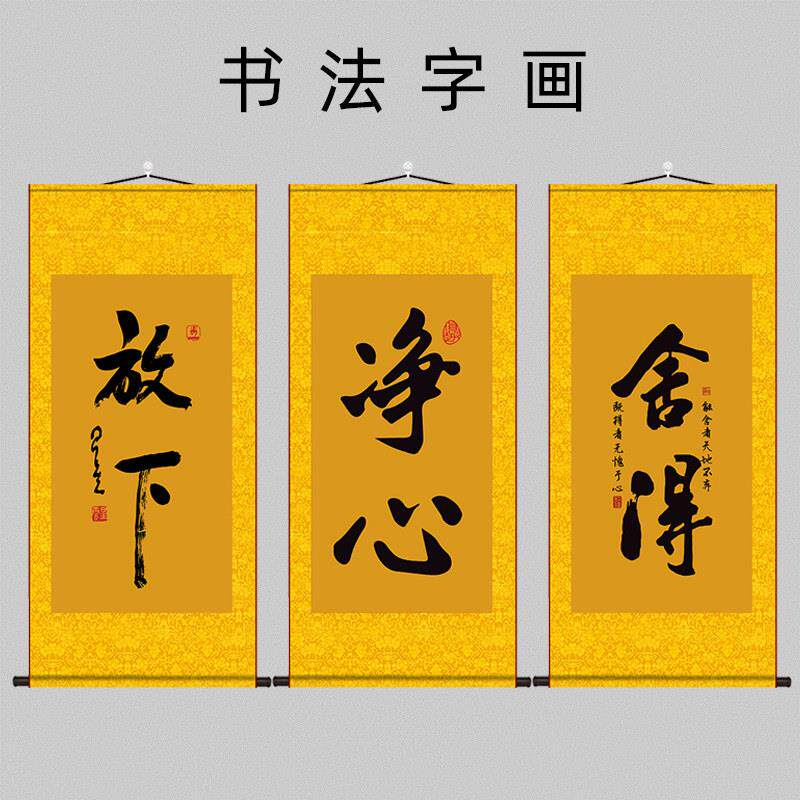 放下舍得净心书法字画 画星云大师茶室沙发禅意客厅装饰丝绸卷轴