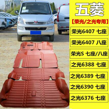 五菱荣光6407七座八座荣光S五菱之光6388 6389 6376全包围脚垫