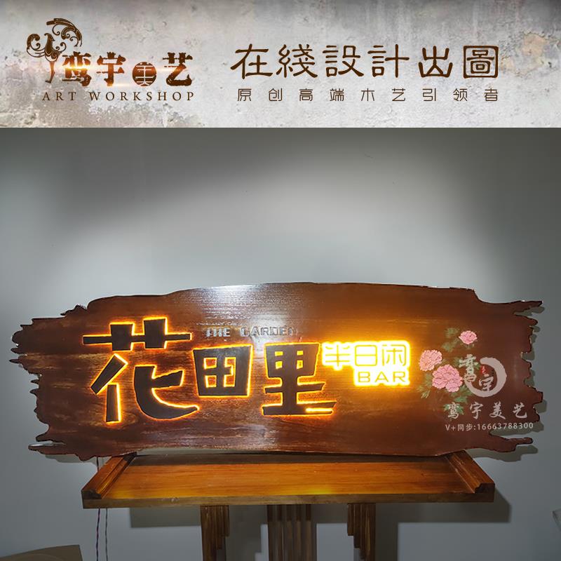 实木牌匾定做发光字广告牌设计定制木制门牌个性木雕花园门头挂牌
